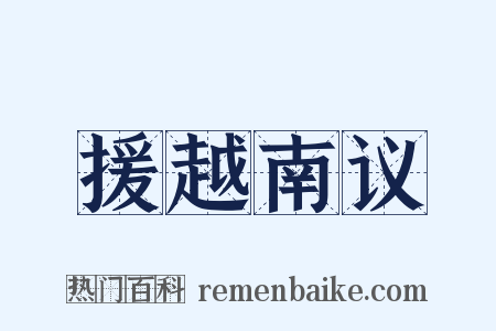 援越南议是什么意思的图片